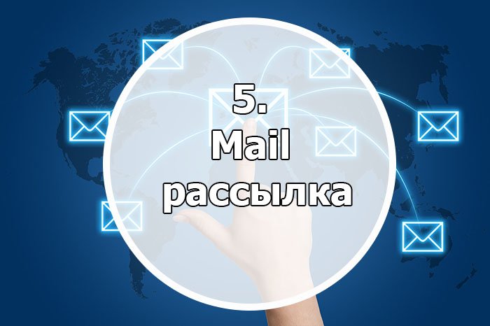 Электронная почта или емейл маркетинга