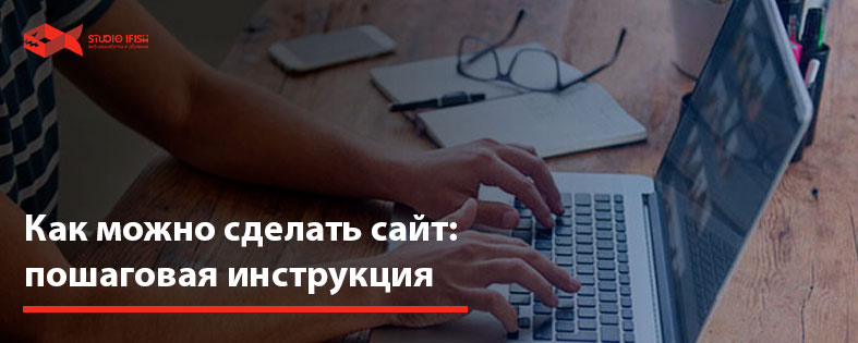 Как можно сделать сайт: пошаговая инструкция