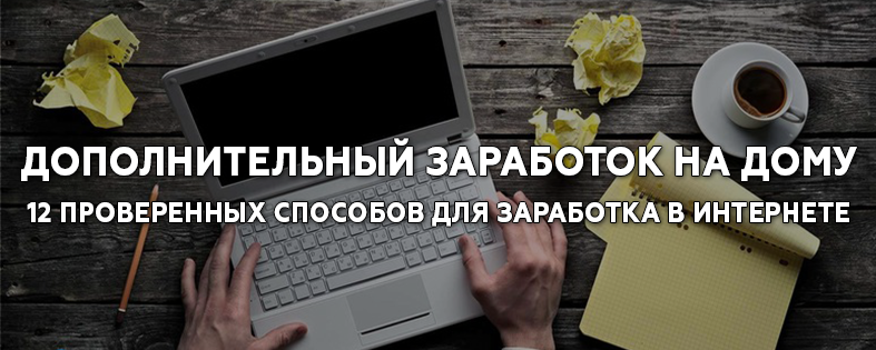 Дополнительный заработок в интернете на дому: 12 вариантов хорошего заработка