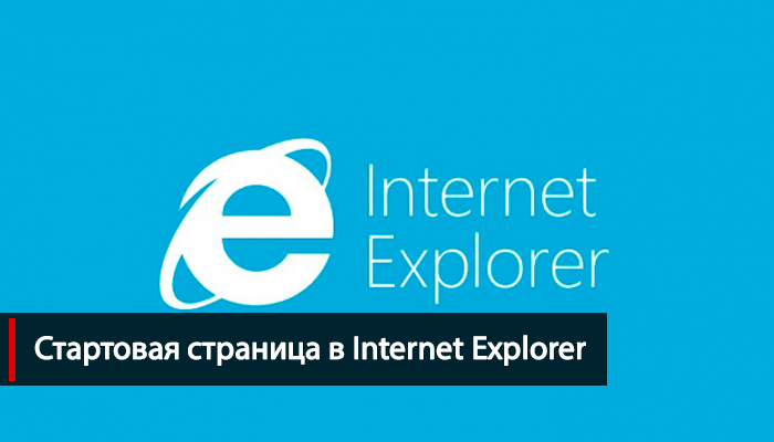 Как в браузере сделать стартовую страницу Internet Explorer