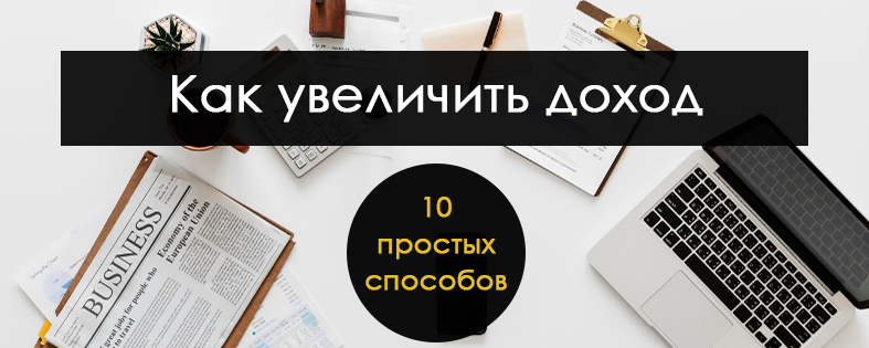 Как увеличить доход: 10 простых способов