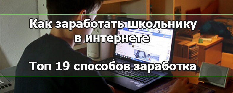 Способы заработка школьнику. Как заработать школьнику. Школьник заработал с помощью интернета.