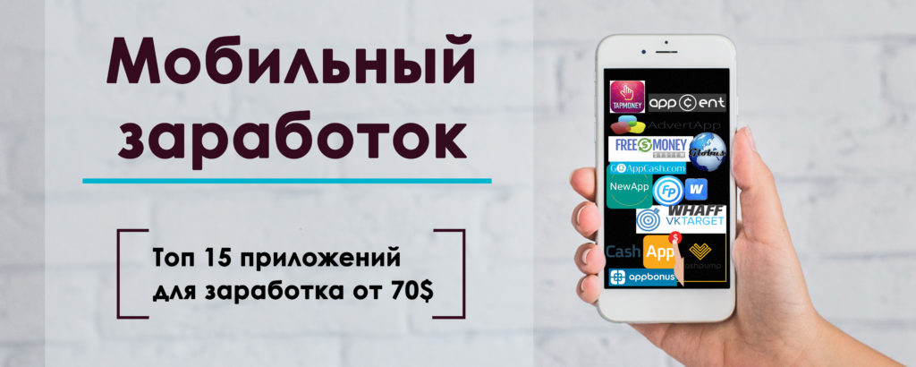 Как заработать мобайл. Мобильный заработок. Топ приложений для заработка. Приложение зарабатывать ton. Мобильный заработок на кликах без вывода отзывы.