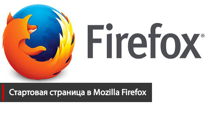 Стартовая страница в Mozilla Firefox