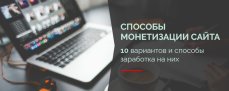 Способы монетизации сайта. 10 вариантов и способы заработка на них