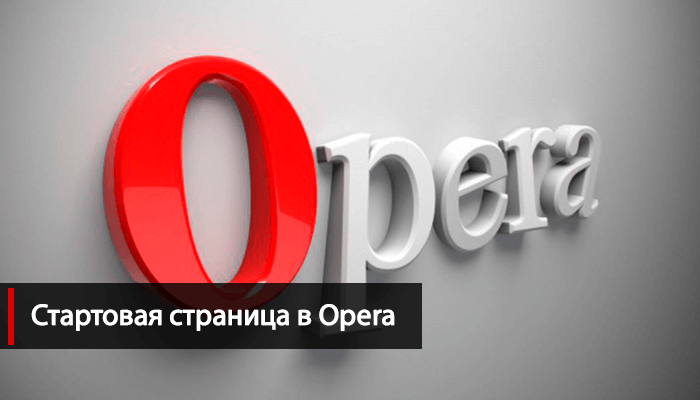 Главную страницу сделать стартовой Opera