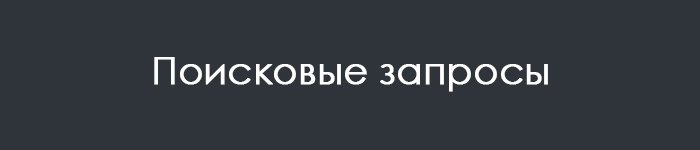 Яндекс Вебмастер поисковые запросы