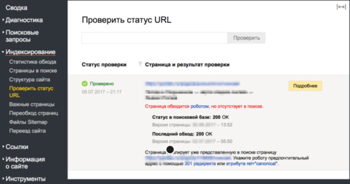 Яндекс Вебмастер проверить статус URL