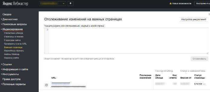 Яндекс Вебмастер важные страницы
