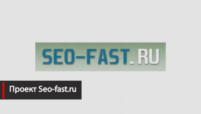 Seo-fast.ru