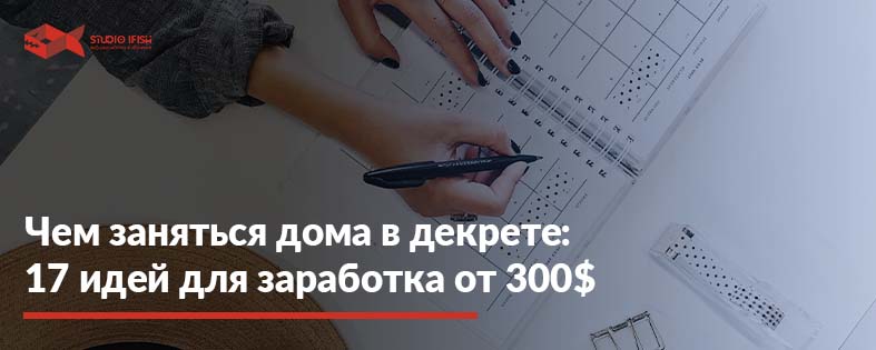 Чем заняться дома в декрете: 17 крутых способов зарабатывать от 300$