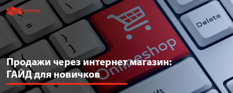 Продажи через интернет магазин: ГАЙД для новичков