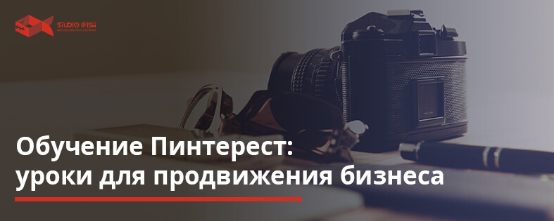 Pinterest обучение: уроки для продвижения бизнеса