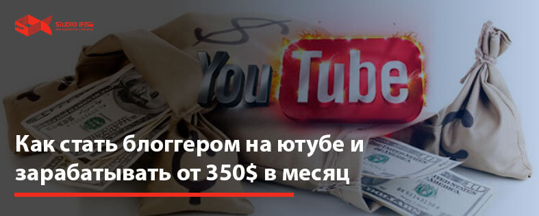 Как стать блоггером на ютубе и зарабатывать от 350$ в месяц