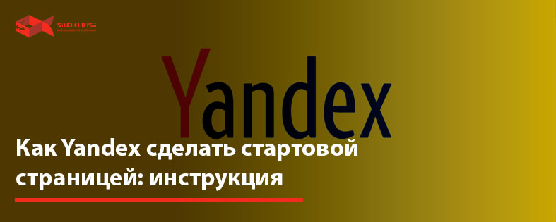 Как Yandex сделать стартовой страницей: инструкция