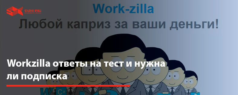 Workzilla ответы на тест 2022 и нужна ли подписка