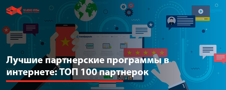 Лучшие партнерские программы в интернете: ТОП 100 партнерок