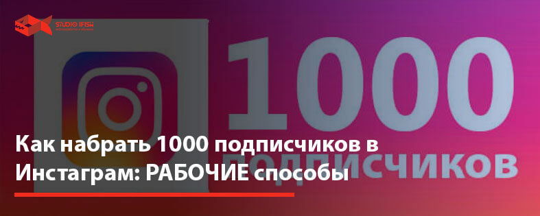 Как набрать 1000 подписчиков в Инстаграм: РАБОЧИЕ способы