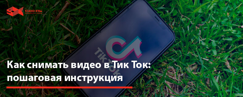 Как снимать видео в Тик Ток: пошаговая инструкция