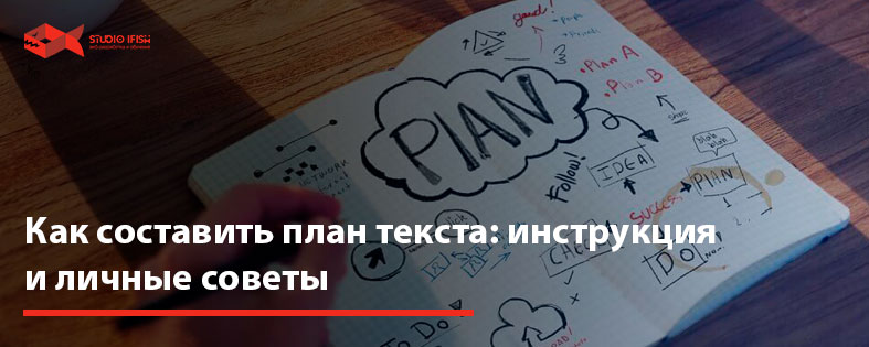 Как составить план текста: инструкция и личные советы