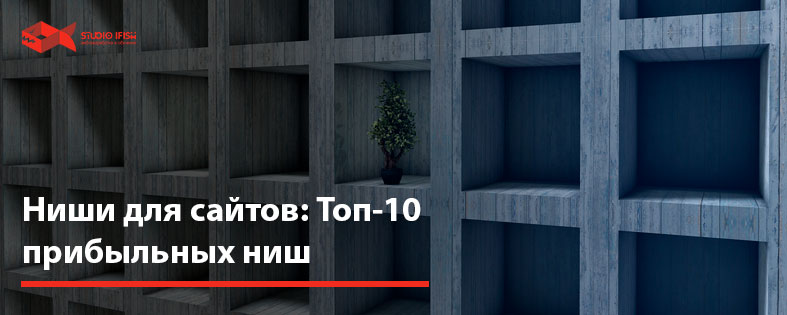 Ниши для сайтов: Топ-10 прибыльных ниш