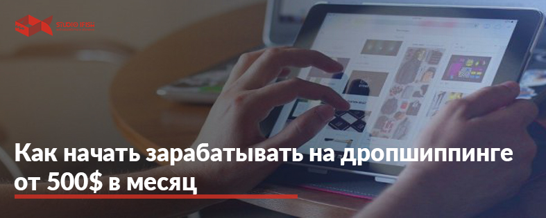 Дропшиппинг как начать работать: где, что и как продавать