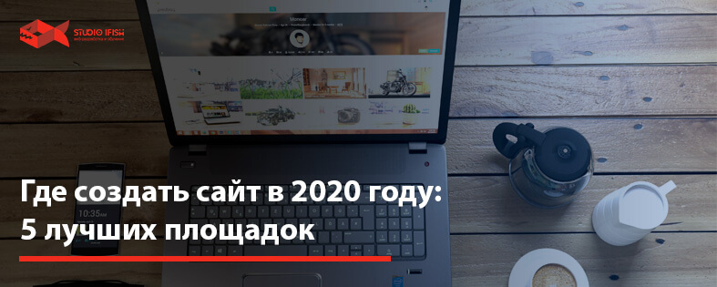 Где создать сайт в 2022 году: 5 лучших площадок