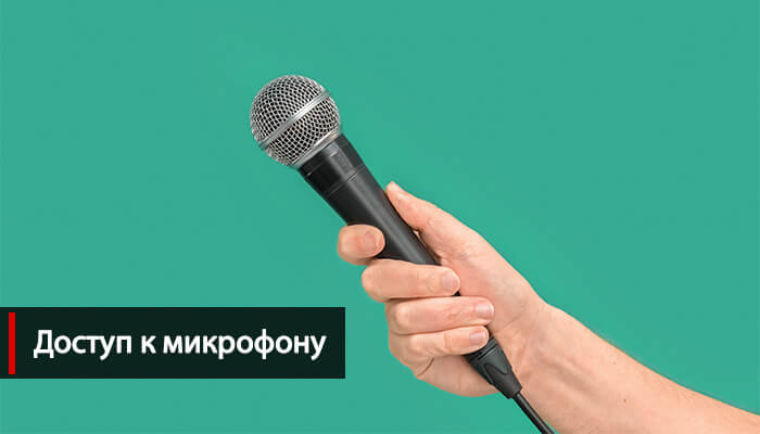 Доступ к микрофону в Яндекс
