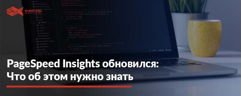 Google PageSpeed Insights полностью обновился: работа с метриками