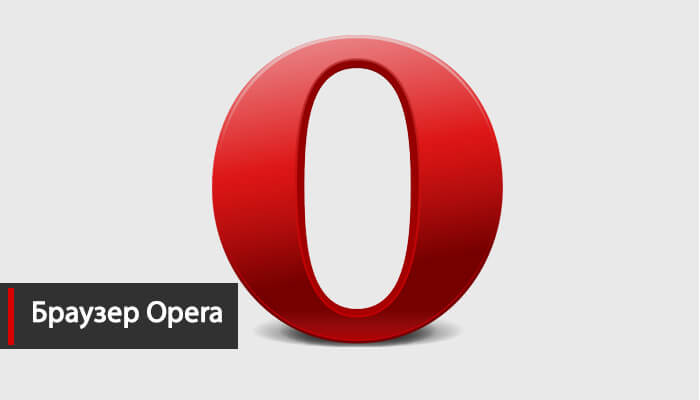 Изменить стартовую страницу в Opera
