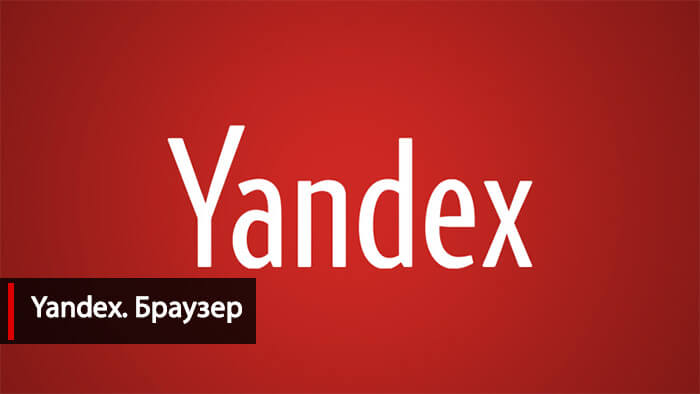 Изменить стартовую страницу в Яндекс Браузер