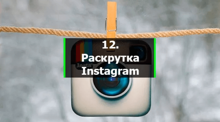 Раскрутка Instagram или других микроблогов