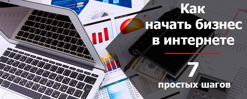 Как начать бизнес. Как начать бизнес в интернете. Как начать свой бизнес в интернете. Рисунки 5 шагов как начать бизнес в интернете. Начало бизнеса 7 шагов.