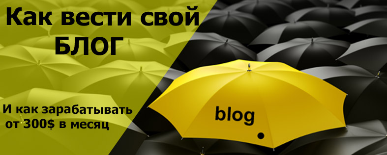 Как начать вести блог с нуля и зарабатывать на нем от 300$ в месяц