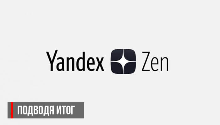 Как писать на Яндекс Дзен и зарабатывать