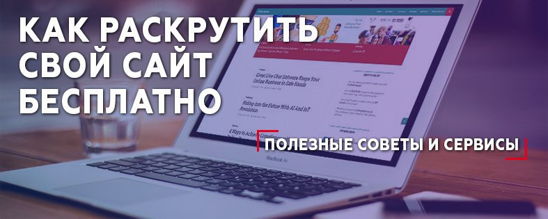 Как раскрутить сайт бесплатно: Полезные советы и сервисы