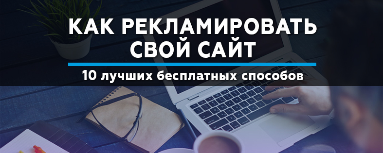 Лучший бесплатный способ. Как рекламировать свой сайт. Как правильно.рекламировать.свой.сайт. Как разрекламировать свой сайт. Как прорекламировать новости.