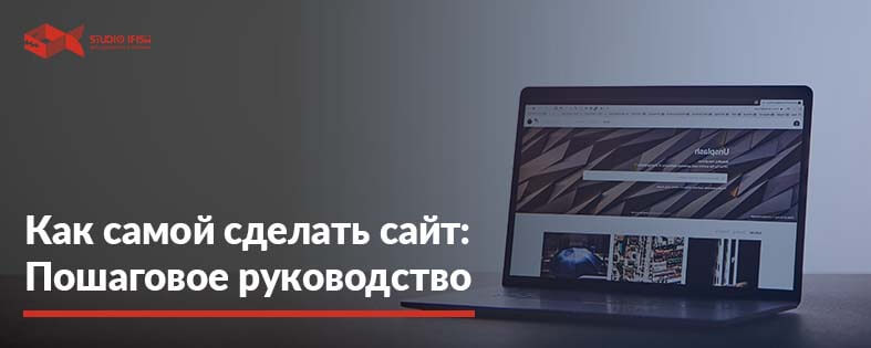 Как самой сделать сайт бесплатно: подробная инструкция