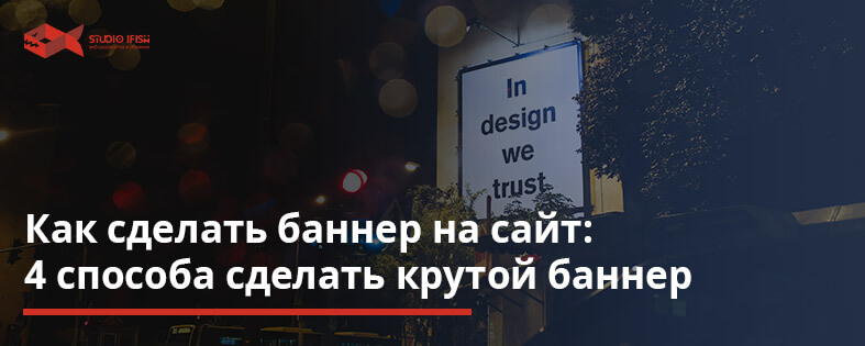 Как сделать баннер на сайт: 4 способа сделать крутой баннер