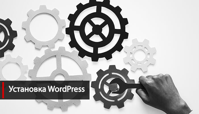 Как сделать свой сайт с нуля бесплатно как установить WordPress