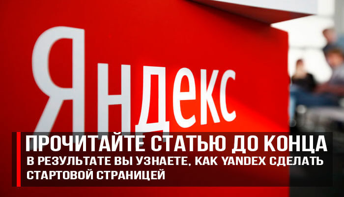 Как Yandex сделать стартовой страницей