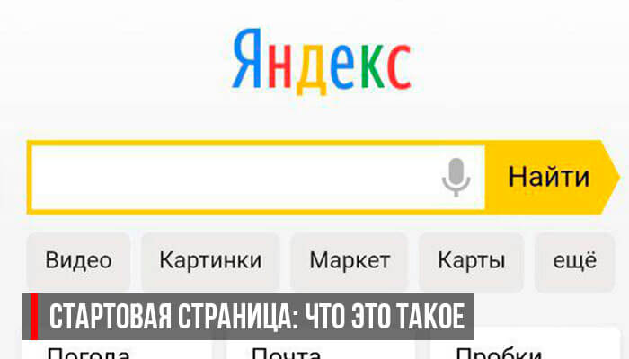 Как Yandex сделать стартовой страницей и что это