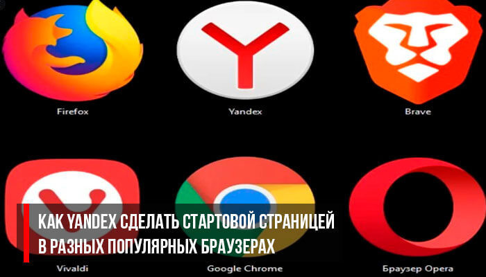 Как Yandex сделать стартовой страницей в браузерах