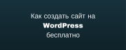 Как создать сайт на WordPress бесплатно
