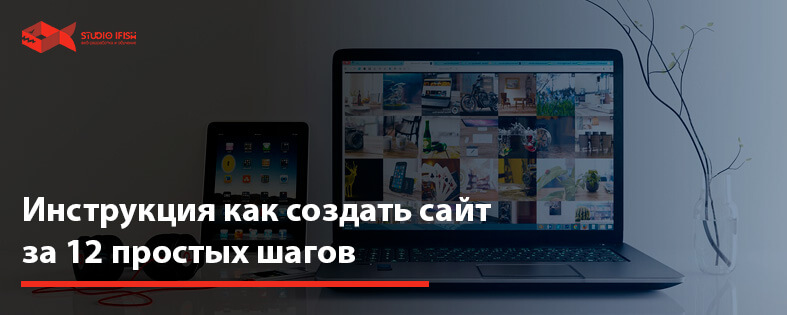 Как создать сайт пошаговая инструкция: 12 простых шагов