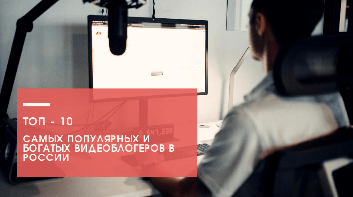 Топ самых популярных блоггеров в России