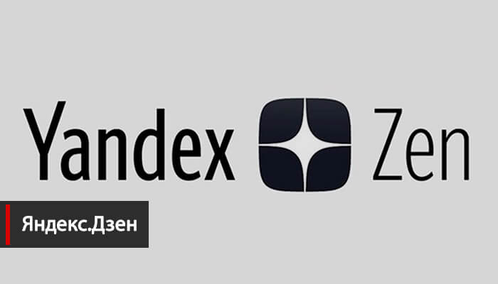 Как зарабатывать деньги на Яндекс.Дзен