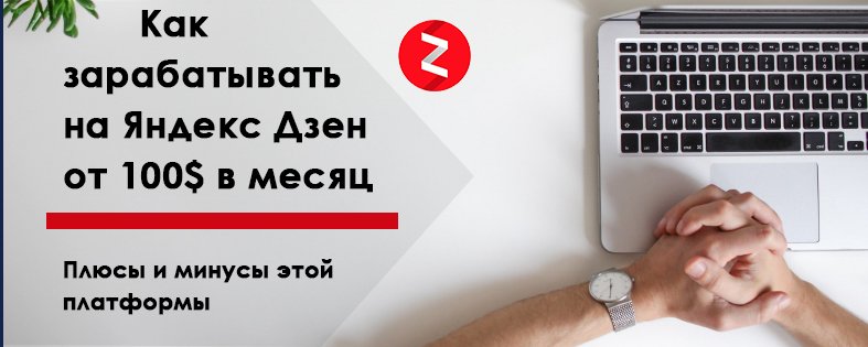 Как зарабатывать на яндекс дзен от 100$ в месяц: плюсы и минусы этой платформы