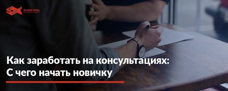 Как заработать на консультациях онлайн от 400$