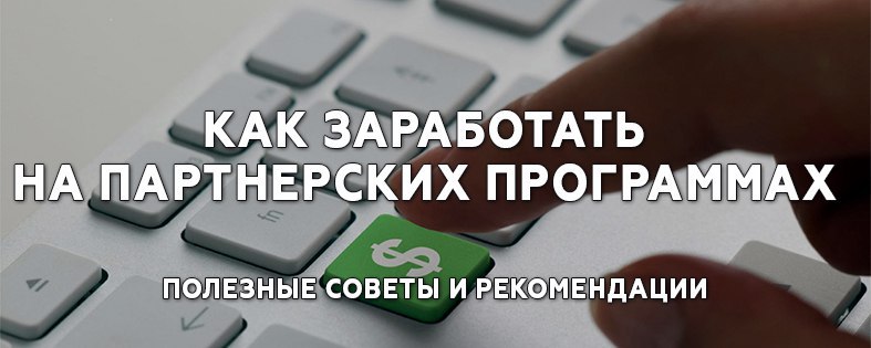 Как заработать на партнерках: полезные советы и рекомендации